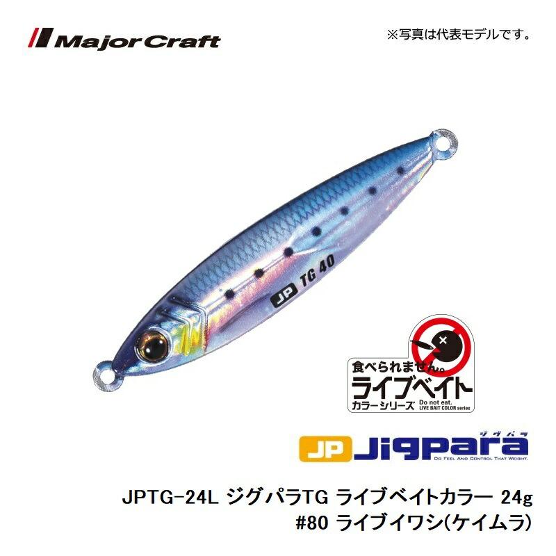 メジャークラフト ジグパラ TG (タングステン) ライブベイトカラー 24g