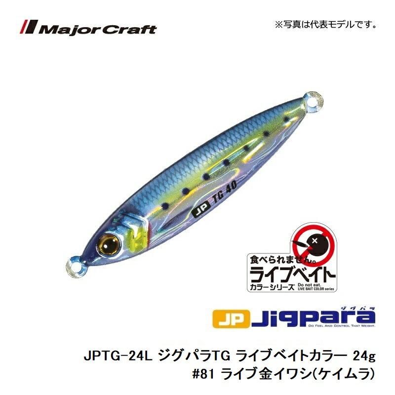 メジャークラフト ジグパラ TG (タングステン) ライブベイトカラー 24g