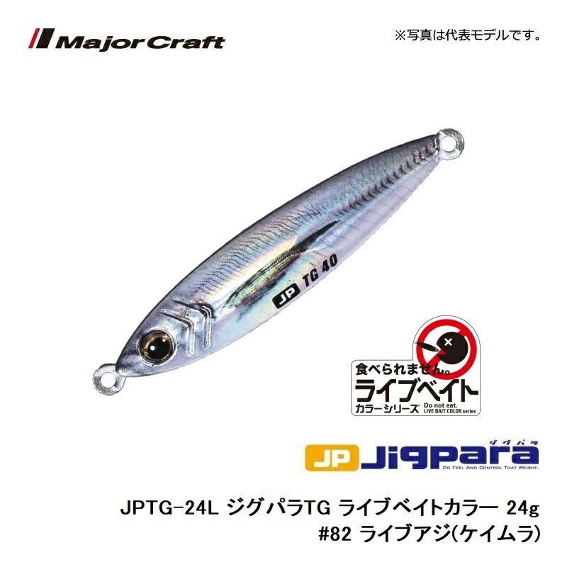 メジャークラフト ジグパラ TG (タングステン) ライブベイトカラー 24g