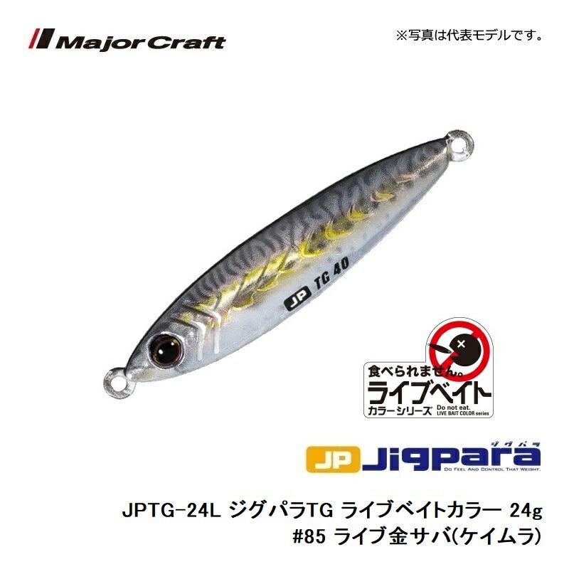 メジャークラフト ジグパラ TG (タングステン) ライブベイトカラー 24g