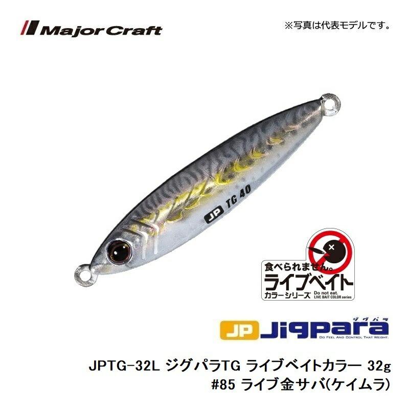 メジャークラフト ジグパラ TG (タングステン) ライブベイトカラー 32g