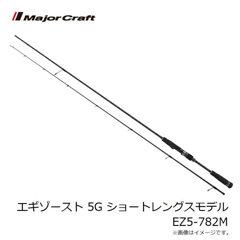 メジャークラフト　エギゾースト 5G ショートレングスモデル EZ5-782M_5