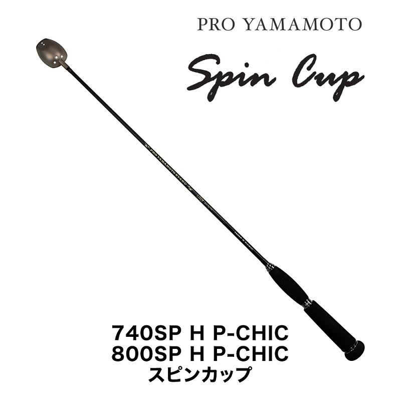 山元工房 プロ山元シャク 740SP H P-CHIC スピンカップ 20ccの画像
