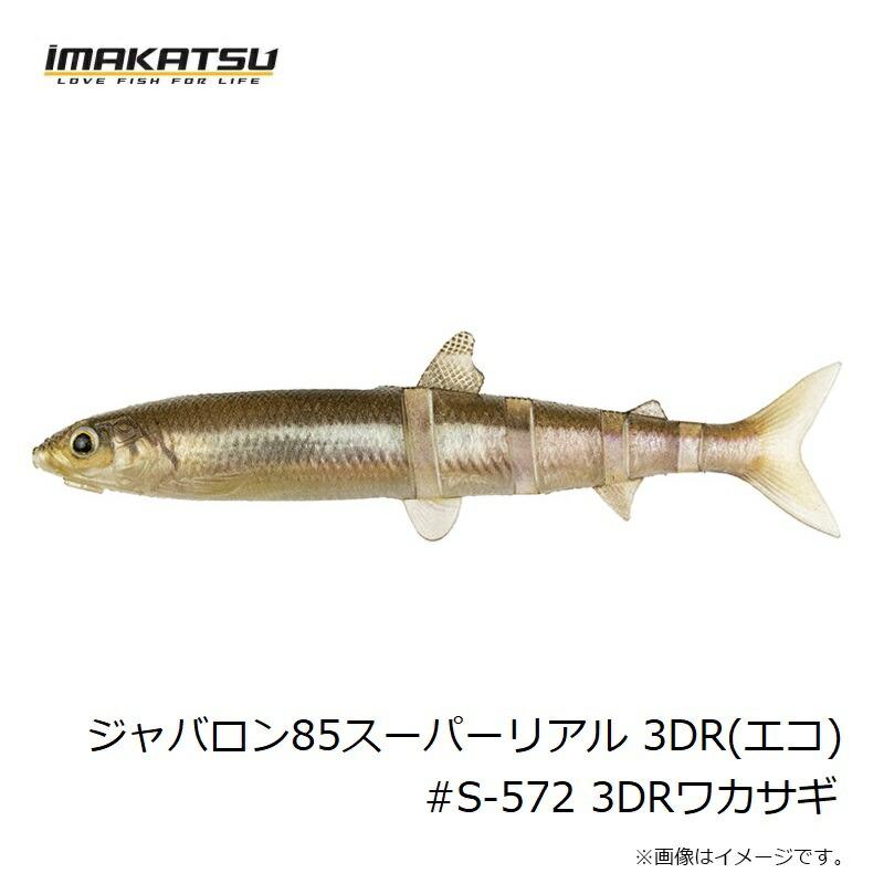 IMAKATSU（イマカツ） ジャバロン85 スーパーリアル 3Dリアリズム