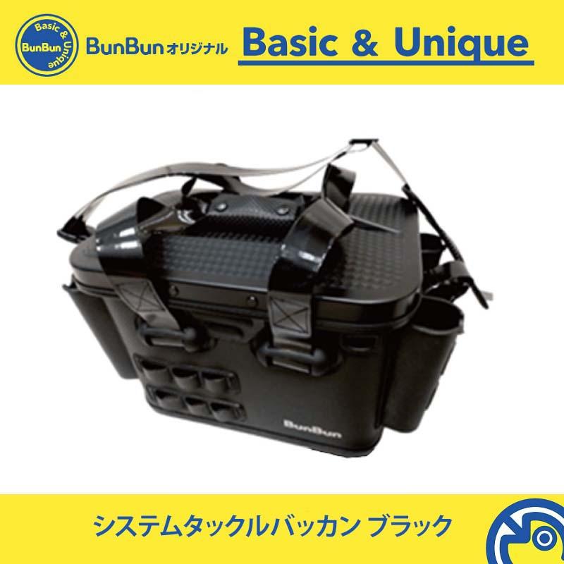 ☆バッカン ブンブンオリジナル システムタックルバッカン 36cm ブラック : つり具