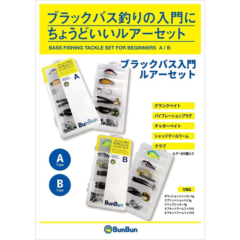 ブンブンオリジナル ブラックバス入門ルアーセット Bカラーセット