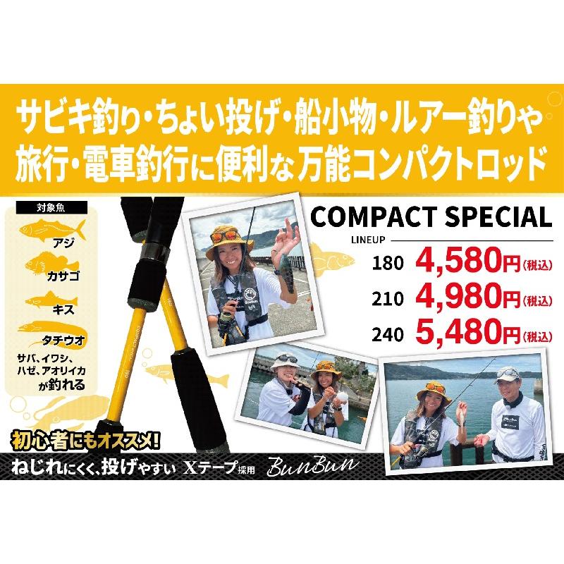 ブンブンオリジナル コンパクトスペシャル 180 / コンパクトロッド