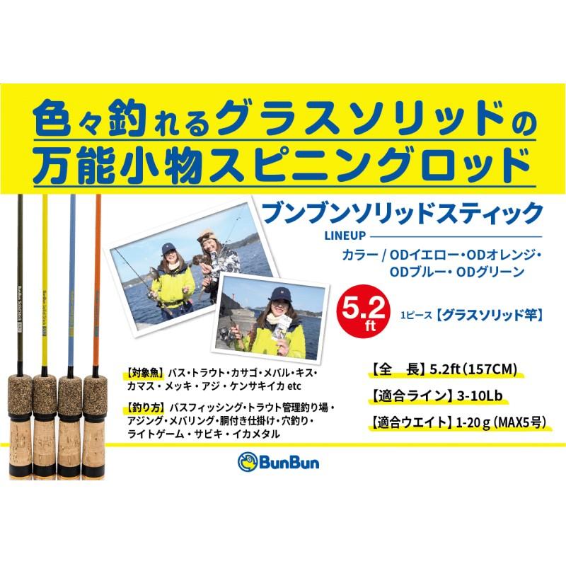ブンブンオリジナル BUNBUNソリッドスティック S52 ODオレンジ 【大型