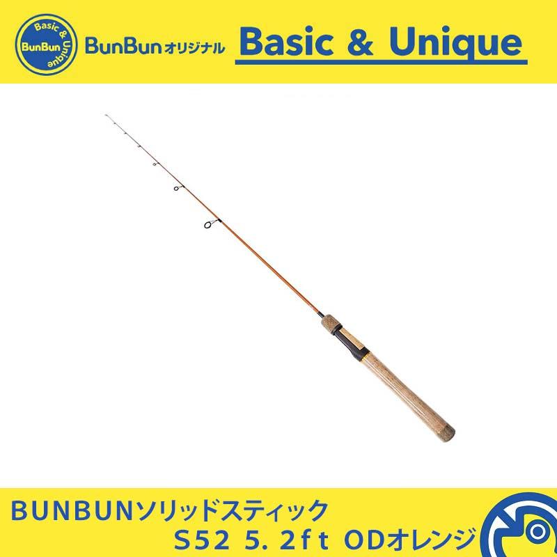 ブンブンオリジナル BUNBUNソリッドスティック S52 ODオレンジ 【大型