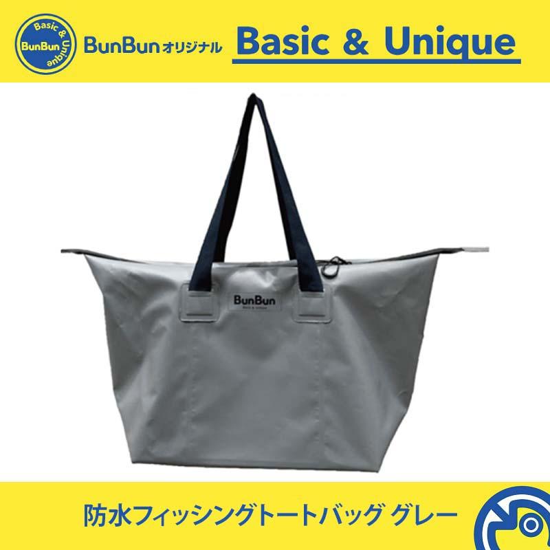 ブンブンオリジナル 防水フィッシングトートバッグ L グレー : つり具