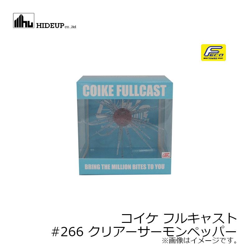 ハイドアップ コイケ フルキャスト #266 クリアーサーモンペッパー
