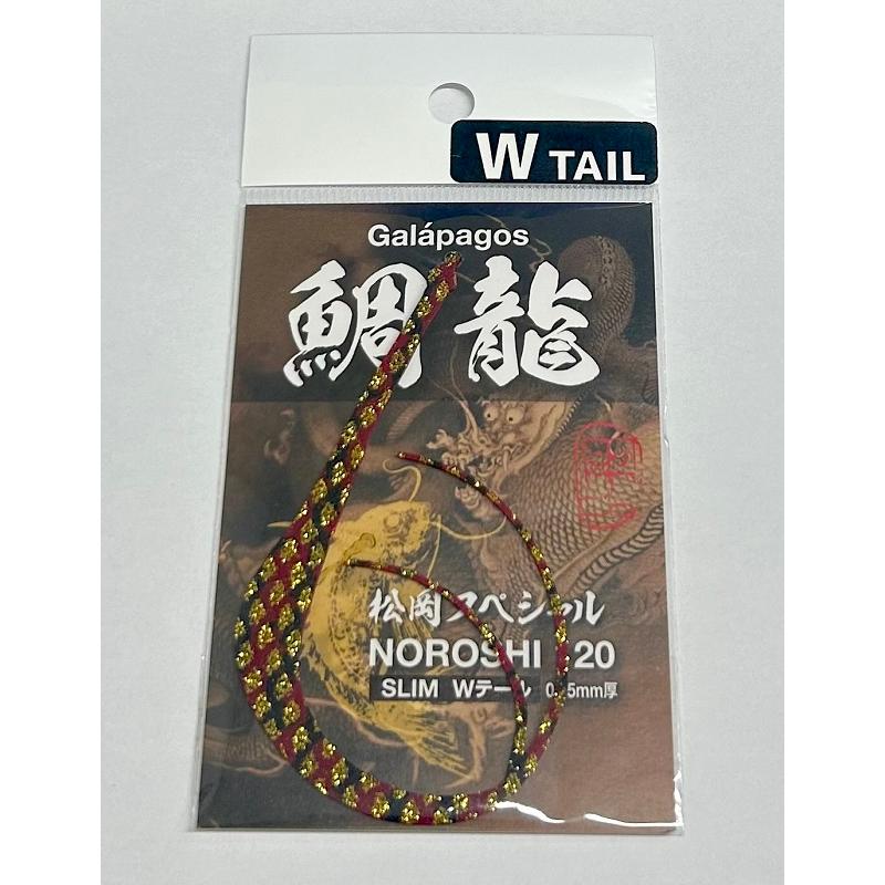 ガラパゴス 鯛龍 NOROSHI 120 スリムWテール (タイリュウ ノロシ) 009