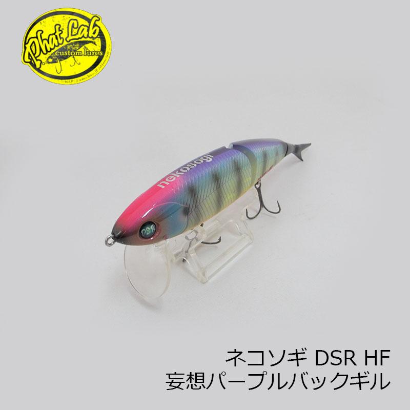 ファットラボ ネコソギ DSR HF 妄想パープルバックギル : つり具の