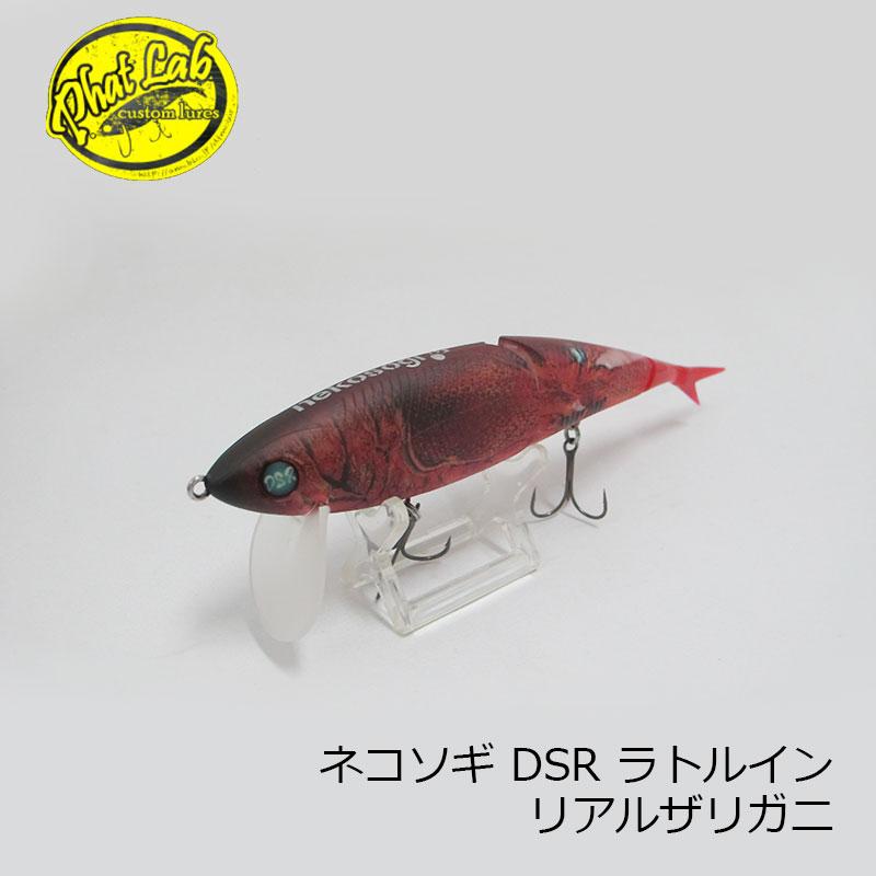 ファットラボ ネコソギ DSR ラトルイン リアルザリガニ : つり具の