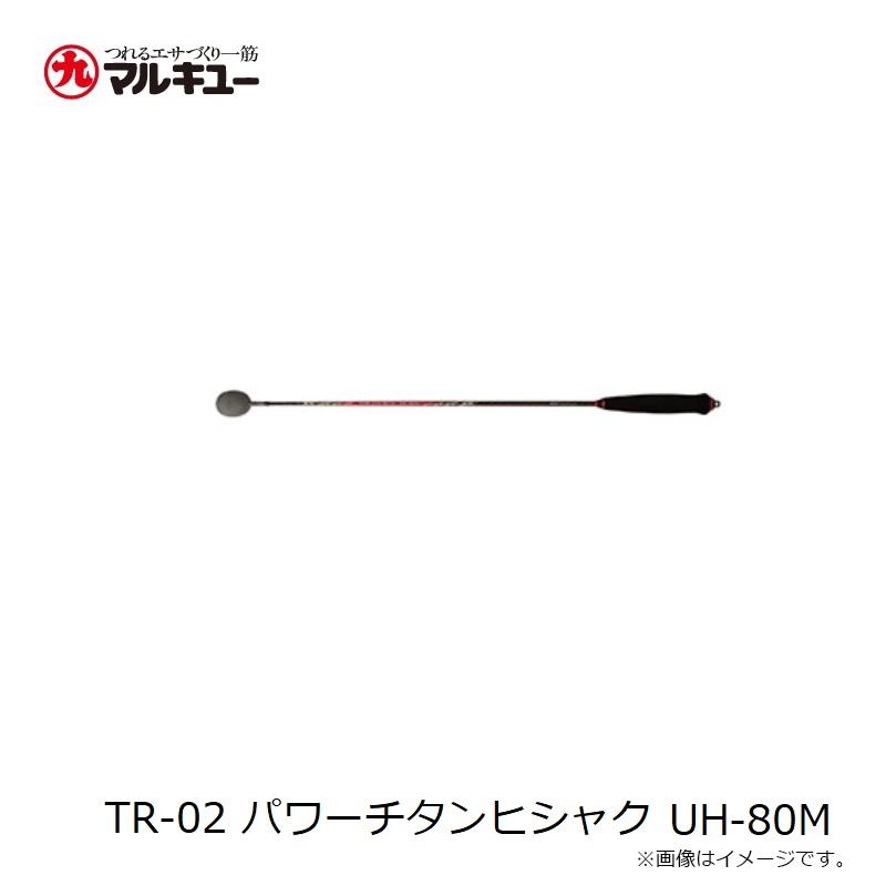 マルキュー　TR-02 パワーチタンヒシャク UH-80M_2