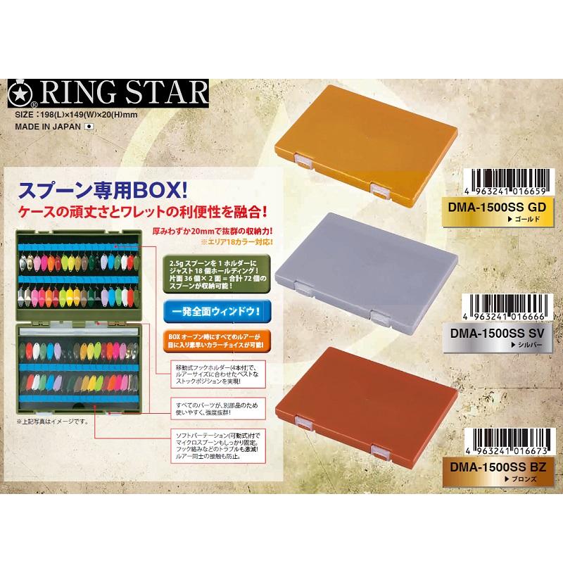 リングスター　ドリームマスター　エリア　スプーンケース　 スプーンセット リングスター ドリームマスター エリア DMA-1500SS ブロンズ 限定