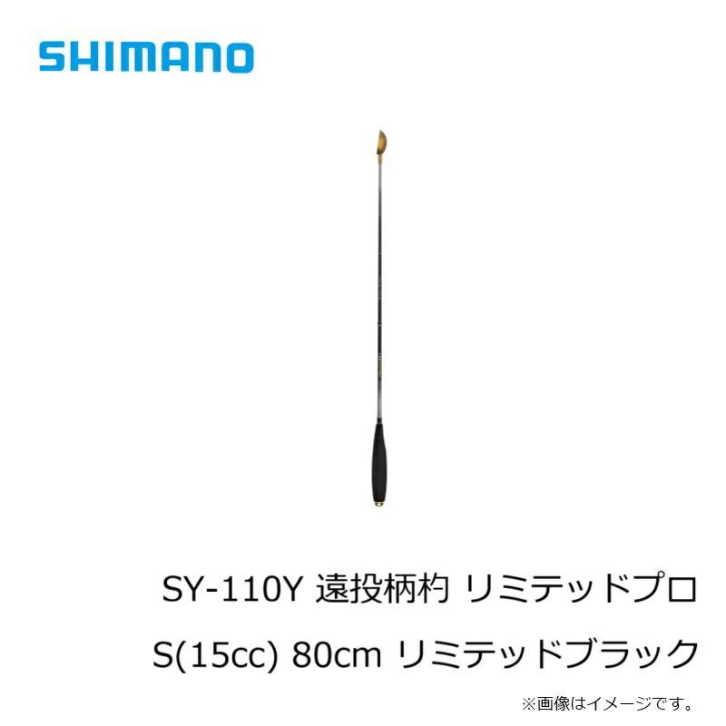 シマノ SY-110Y 遠投柄杓 リミテッドプロ 80cm リミテッドブラックの画像