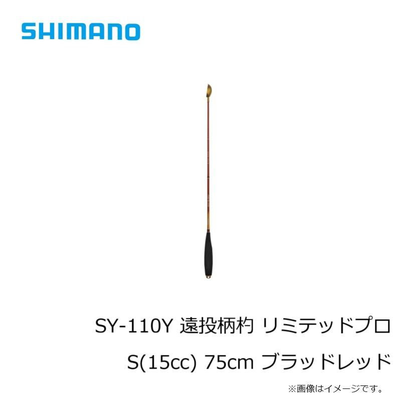 シマノ SY-110Y 遠投柄杓 リミテッドプロ 75cm ブラッドレッドの画像
