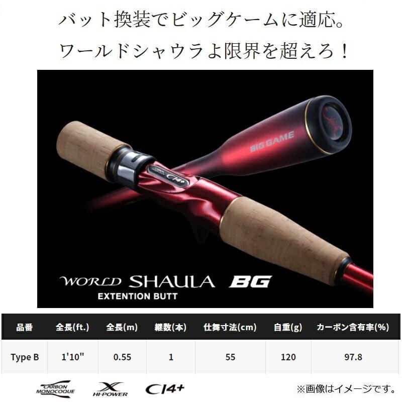 ワールドシャウラ エクステンションバット Type B shimano ワールド