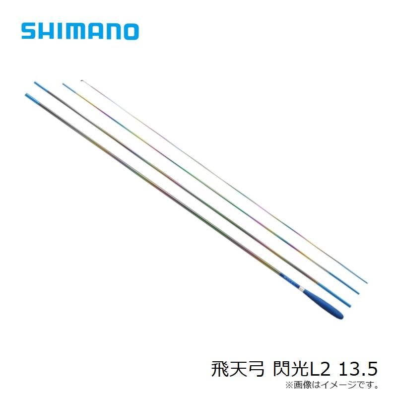 シマノ（SHIMANO） 飛天弓 閃光L2 13.5 : つり具のBunBun Yahoo!店