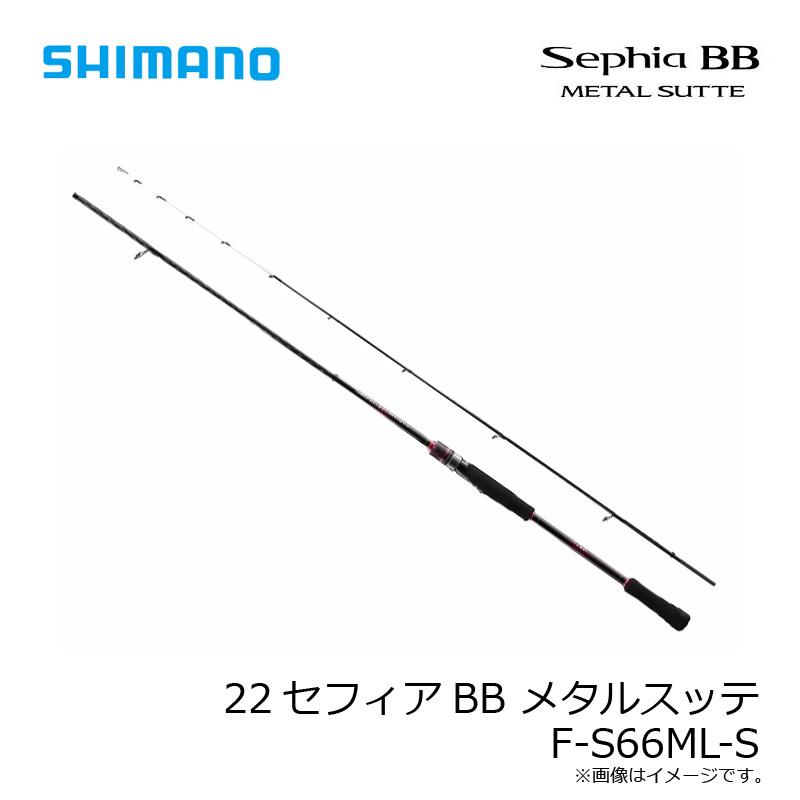 シマノ（SHIMANO） 22セフィアBB メタルスッテ F-S66ML-S : つり具の