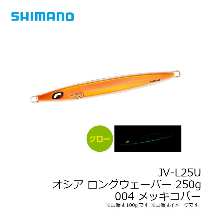 シマノ（SHIMANO） JV-L25U オシア ロングウェーバー 250g 004