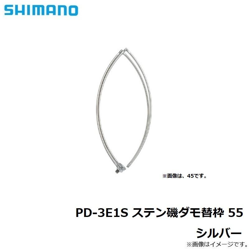 シマノ PD-3E1S ステン磯ダモ替枠 55cm シルバーの画像