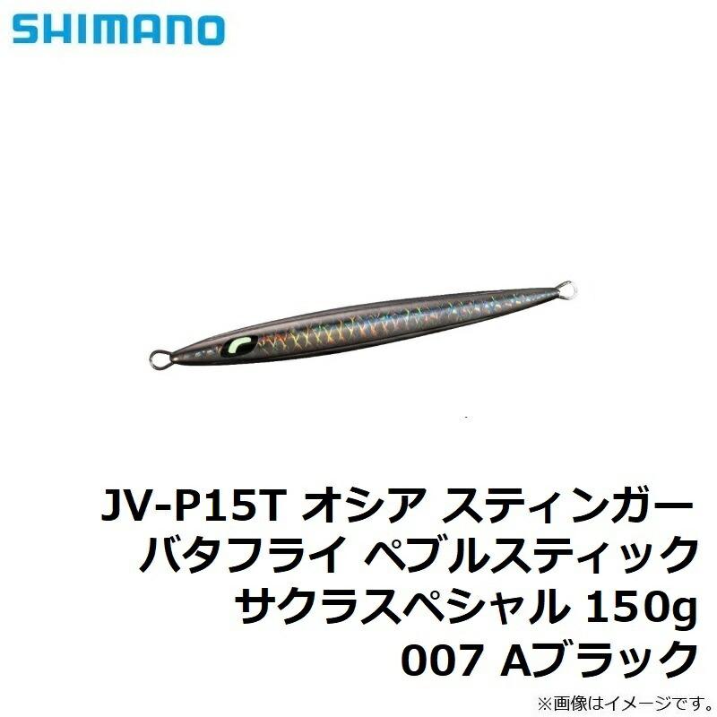 シマノ（SHIMANO） JV-P15T オシア スティンガーバタフライ ペブル