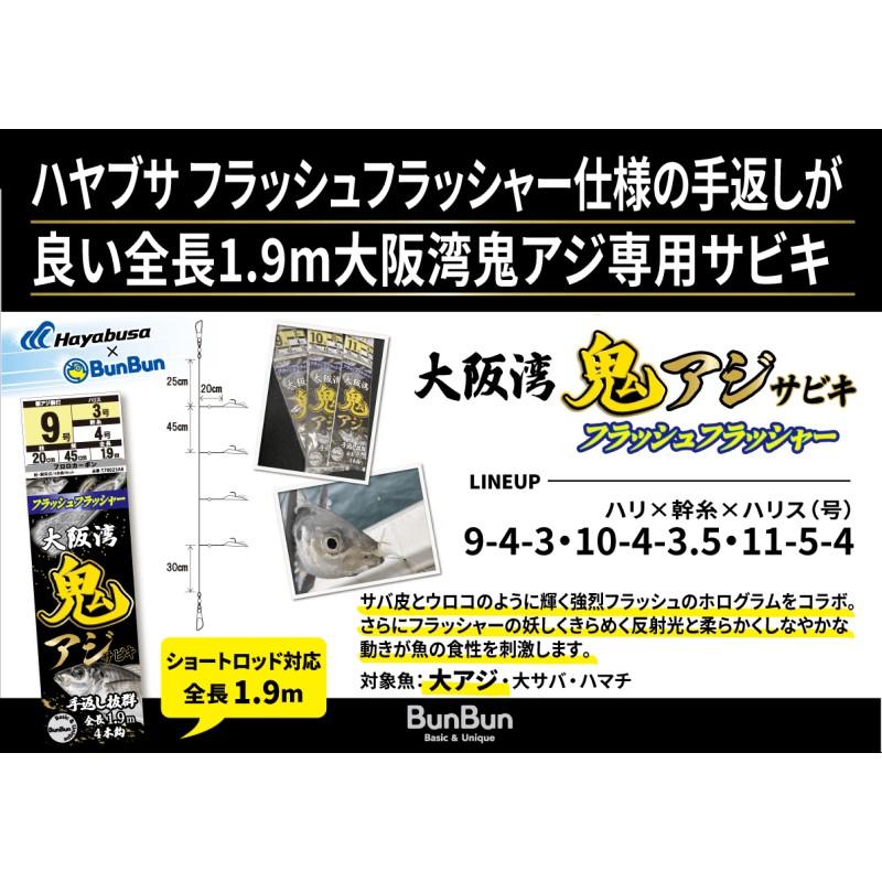 ブンブンオリジナル 大阪湾鬼アジサビキ フラッシュフラッシャー 10