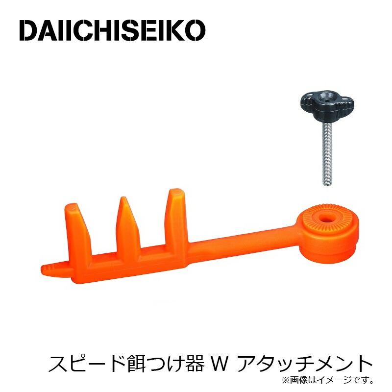 第一精工 スピード餌つけ器W アタッチメント : つり具のBunBun Yahoo