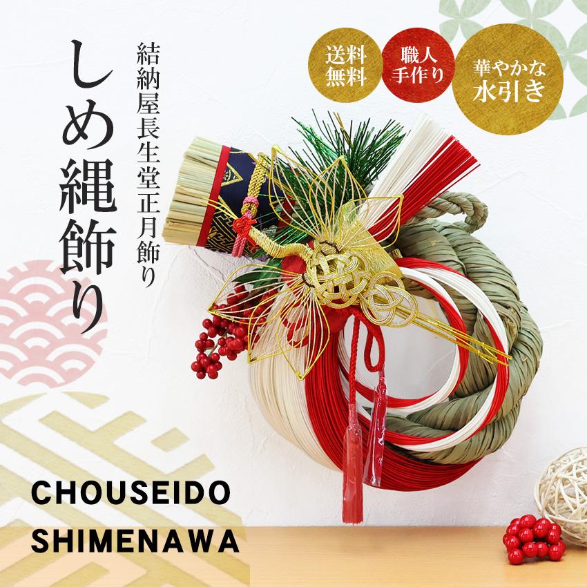 大阪長生堂 しめ縄 おしゃれ 注連縄 しめ飾り 正月飾り 玄関 モダン