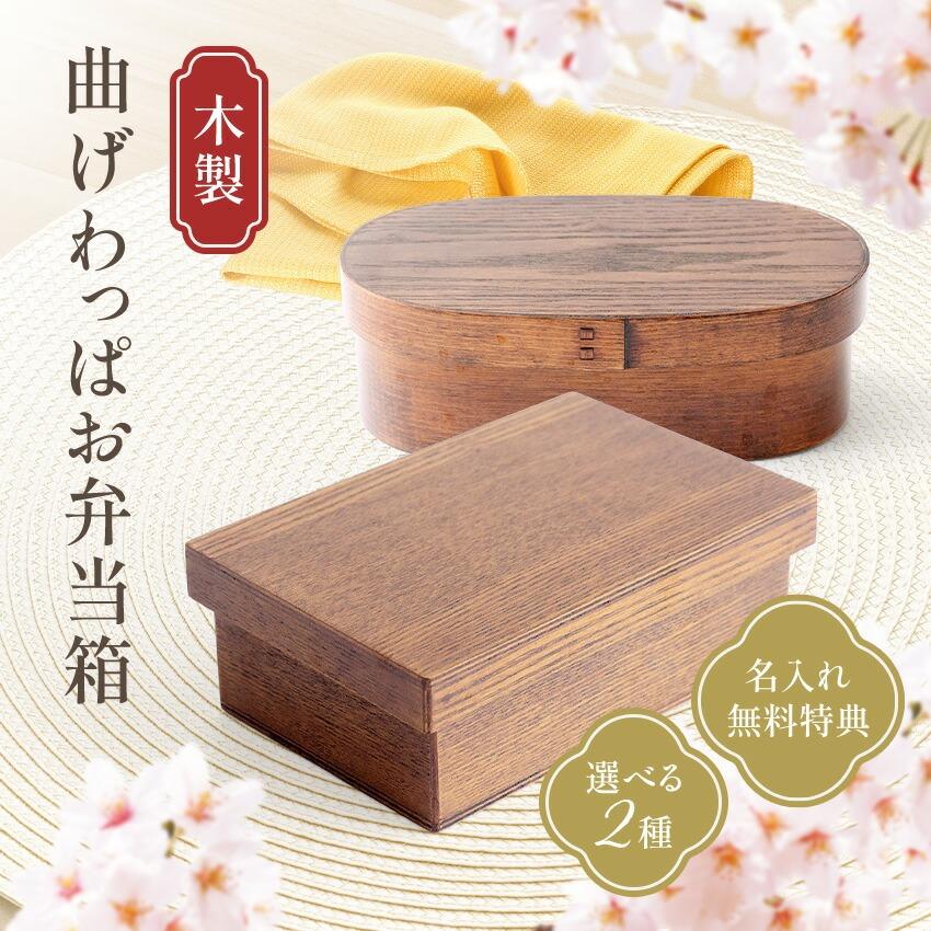 大阪長生堂 曲げわっぱ 木製 弁当箱 小判（杢地）摺り漆 1段（仕切付