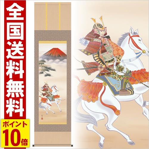 掛け軸 富峰武者 高さ175cm 全品ポイント10倍！風鎮・防虫香無料特典付 毛筆表書き 代筆 無料 送料無料 掛軸 のし紙 毛筆表書き 名入れ 代筆無料 .掛け軸.