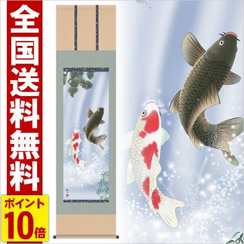 掛け軸 夫婦滝昇鯉 高さ175cm 全品ポイント10倍！風鎮・防虫香無料特典付 毛筆表書き 代筆 無料 送料無料 掛軸 のし紙 毛筆表書き 名入れ 代筆無料 .掛け軸.