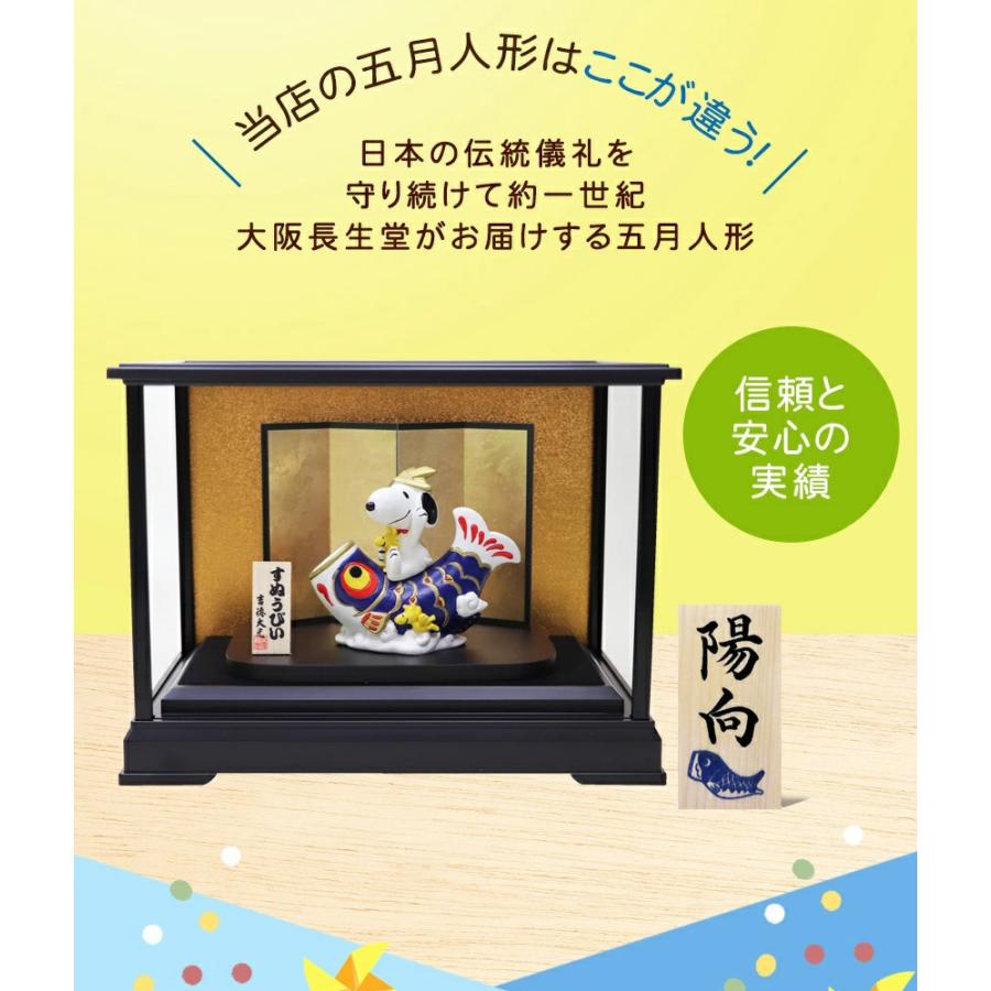 鯉のぼり 室内 スヌーピー＆ウッドストック鯉のぼり ガラスケースセット 毛筆名入れ無料特典付 陶器 五月人形 .五月人形.｜y-chouseidou｜08