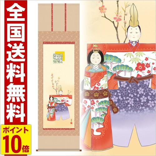 掛け軸 立雛 高さ190cm 全品ポイント10倍 風鎮・防虫香無料特典付 毛筆表書き 代筆 無料 送料無料 掛軸 のし紙 毛筆表書き 名入れ 代筆無料 .掛け軸.