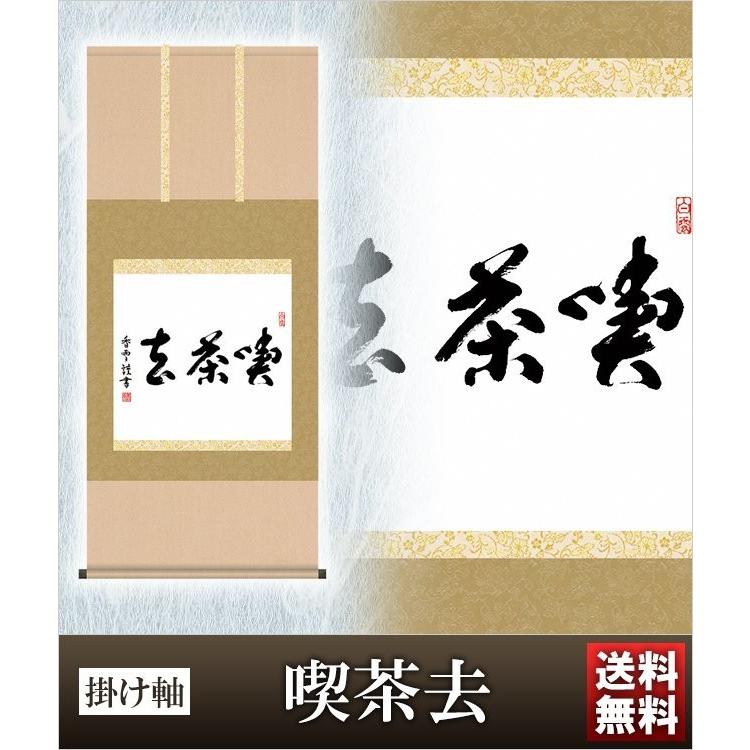 喫茶去 高さ120cm 全品ポイント10倍！風鎮・防虫香無料特典付 毛筆表書き 代筆 無料 送料無料 .掛軸. のし紙 毛筆表書き 名入れ 代筆無料 【随】