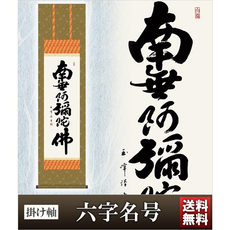掛け軸 六字名号 高さ175cm 全品ポイント10倍！風鎮・防虫香無料特典付 毛筆表書き 代筆 無料 送料無料 .掛軸. のし紙 毛筆表書き 名入れ 代筆無料