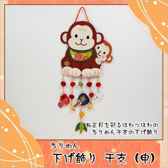 大阪長生堂 ちりめん つるし飾り 干支の下げ飾り 申 猿 さる 木札に