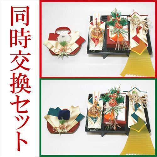 結納 略式 結納品 同時交換 結納金と指輪 相生同時交換セット 結納品 結納セット 結納金 .結納品.