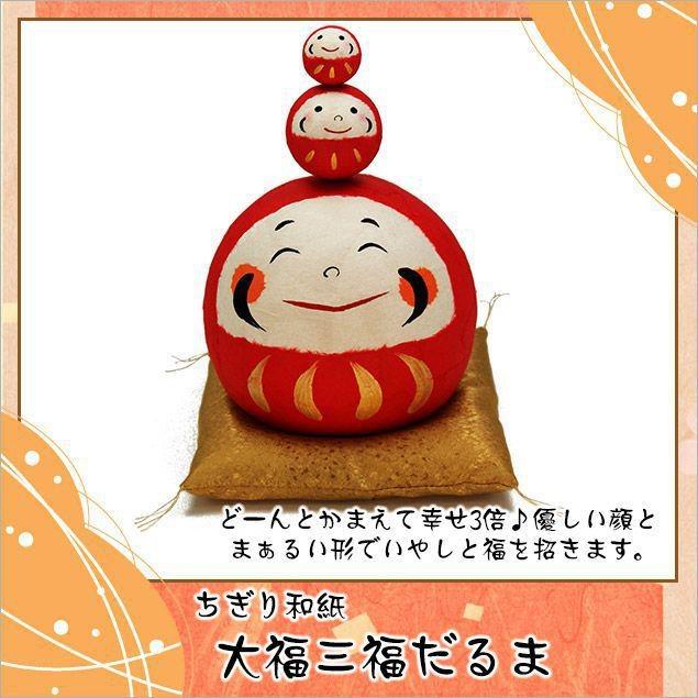 大阪長生堂 だるま ダルマ 置物 ぎり和紙 大福三福だるま 高さ：23cm