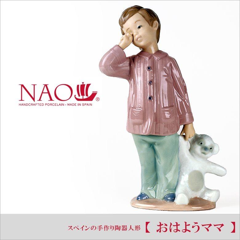 大阪長生堂 在庫限り リヤドロ ナオ 人形 置物 磁器 おはようママ 送料