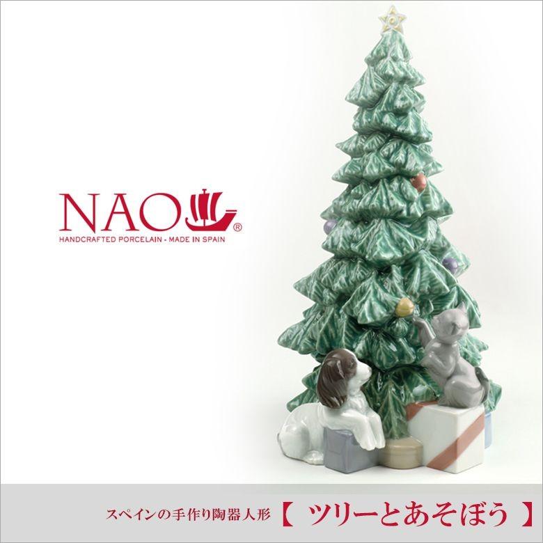 大阪長生堂 リヤドロ ナオ 人形 置物 磁器 ツリーとあそぼう 送料無料