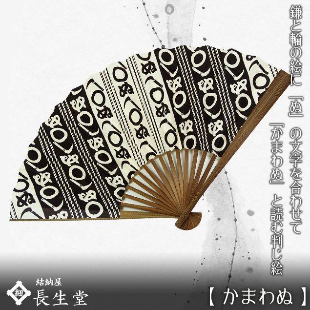 大阪長生堂 扇子 メンズ 男性用 かまわぬ 名入れ 無料特典 メール便