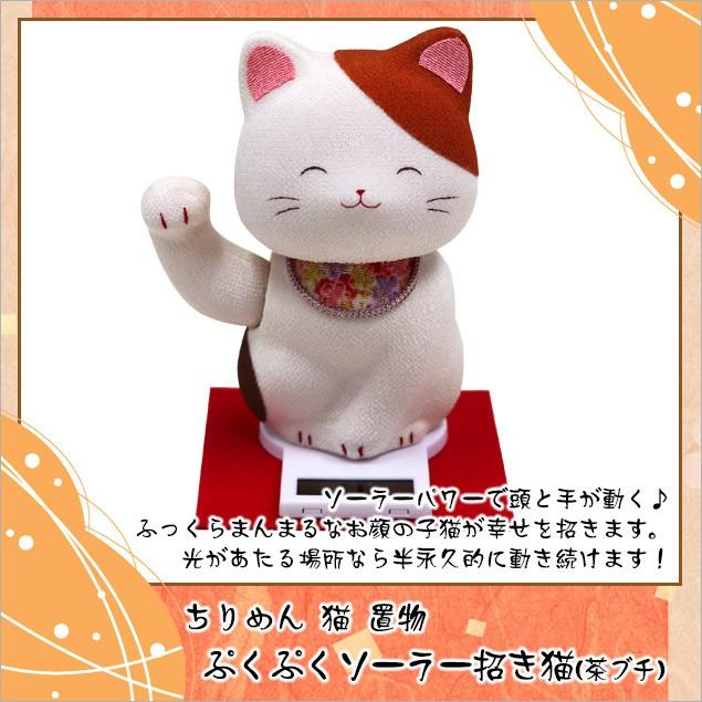 大阪長生堂 ねこ ネコ 猫 置物 ちりめん ぷくぷくソーラー 選べる12種