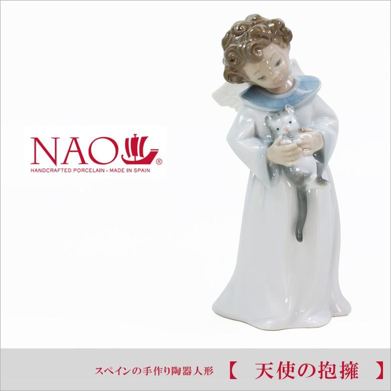 現品限り リヤドロ 人気ブランド Nao 天使の抱擁 送料無料 ナオ 陶器人形 Bnao 長生堂 通販 Yahoo ショッピング