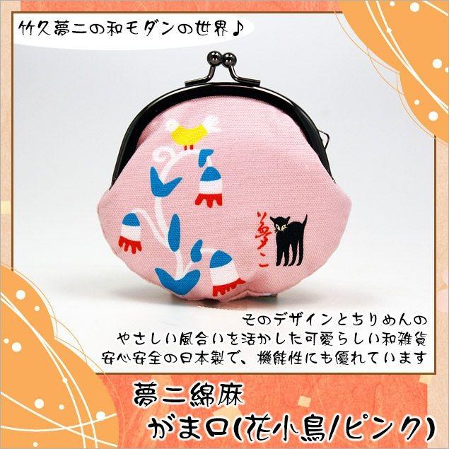 大阪長生堂 竹久夢二 がま口 財布 花小鳥/ピンク 和柄 夢二 ゆめじ