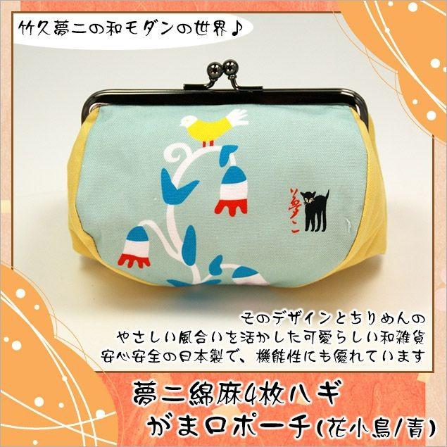 竹久夢二 がま口 ポーチ 4枚ハギ 花小鳥 青 和柄 夢二 ゆめじ ポーチ Bymri 54 0037f 結納屋 長生堂 ヤフーショッピング店 通販 Yahoo ショッピング