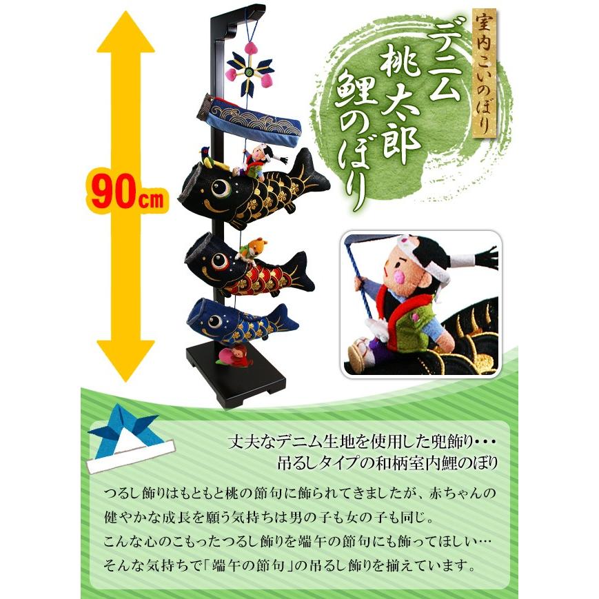つるし飾り 室内 鯉のぼり デニム 桃太郎 鯉のぼり（中） 毛筆名入れ