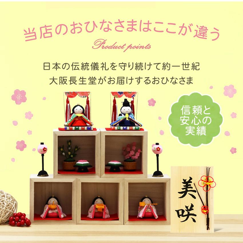 大阪長生堂 雛人形 ひな人形 コンパクト おしゃれ おひなさま 箱段